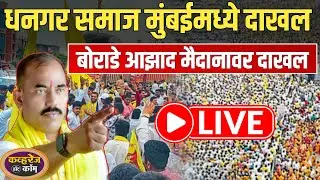Dipak Borhade Azad maidan Mumbai LIVE, दिपक बोऱ्हाडे मुंबईच्या आझाद मैदानावर दाखल  गर्दी किती LIVE