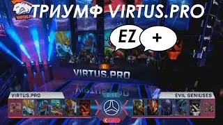 ТРИУМФ VIRTUS.PRO НА ESL ONE KATOWICE 2018 - RODJER + NO[O]NE