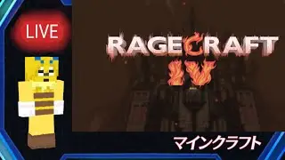 挑め、鬼畜な旅に(14)【Ragecraft IV】【Minecraft】【＃ライハチマルチ】