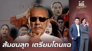 ส้มระทึก 