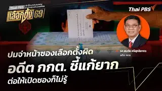 ปมจ่าหน้าซองเลือกตั้งผิด อดีต กกต. ชี้แก้ยาก ต่อให้เปิดซองก็ไม่รู้ | มุมการเมือง | 2 ก.พ. 69