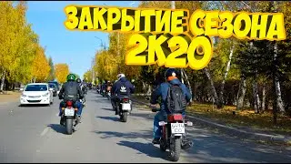 ЗАКРЫТИЕ СЕЗОНА 2К20