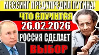 26 февраля 2026 - СУДЬБА РОССИИ решится! Предсказание из секретного архива КГБ!