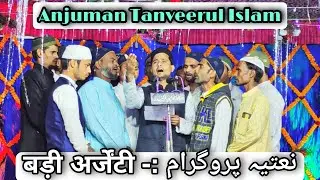 Anjuman Tanveerul Islam | Naatiya Program Badi Argenti | Mubarakpur | Asim Ashrafi Official