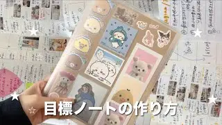 目標達成のために行動できるノートの作り方💭