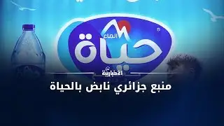 تغطية | ماء حياة.. منبع جزائري نابض بالحياة