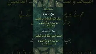 ☀️Jab subha ho to ye dua padhe|Jab sham ho to ye dua padhe#duaa