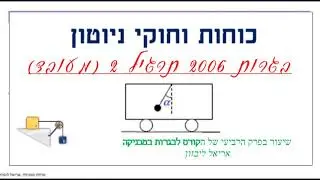 פיזיקה מכניקה בגרות 2006 שאלה 2 | כוחות וחוקי ניוטון, שיעור מספר 15 | קורס מכניקה, אריאל ליבזון