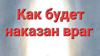 Как будет наказан враг ❓️❗️