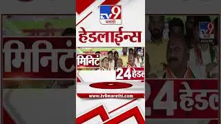 Tv9 Marathi News Top Headline Today | 13 January 2026  | 6 PM  | 4 Minute 24 Headline Maharashtra