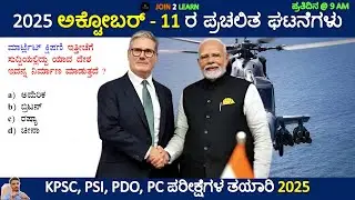 11 October 2025 Current affairs Kannada | Daily Current Affairs In Kannada | JOIN 2 LEARN