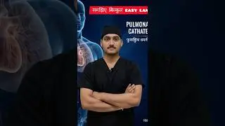 जानिए pulmonary artery cathetar क्या होता हैं बिल्कुल easy language में।#doctor#healthcare#neet