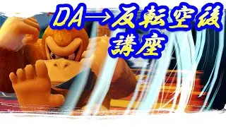 【手元付き解説動画】誰でもドンキーでDA→反転空後を安定して出すコツ【スマブラSP】
