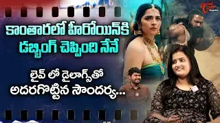 Kantara Dubbing Artist Soundarya Exclusive Interview | కాంతారలో హీరోయిన్‌కి డబ్బింగ్.. TeluguOne
