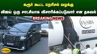 விஜய் ஒரு சாட்சியாக விசாரிக்கப்படுவார் என தகவல் | Karur Campaign | CBI Enquiry | Jaya Plus