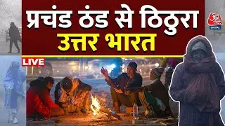 Weather LIVE Updates: उत्तर भारत में मौसम का 'ट्रिपल अटैक', बारिश, घना कोहरा और कड़ाके की ठंड