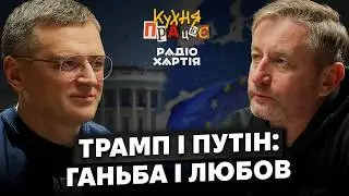 Дмитро Кулеба: Європа &ndash; це перша спроба ліберальної імперії | Сергій Жадан і Радіо Хартія