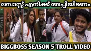 എനിക്ക് അപ്പി ഇടണം 🤣|BIG BOSS SEASON 5 TROLL VIDEO|BIGG BOSS MALAYALAM |BIGG BOSS TROLL |BBM5