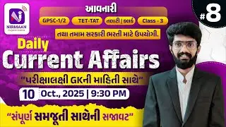 Daily Current Affairs | 10-10-2025 | પરીક્ષાલક્ષી GKની માહિતી સાથે| TET -TAT | Class 3| GPSC |9.30pm