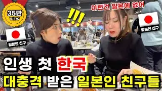 난생 처음 한국에 온 일본인 친구들의 대깜짝 쇼! ✨