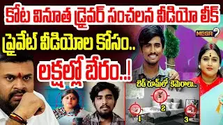 వినూత బెడ్ రూమ్ లో కెమెరా..|  Kota Vinutha Driver Rayudu Shocking Selfie Video | Mega9 Tv