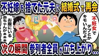 結婚式で再会した元夫に妊娠中の私がビールをかけられ、参加者全員が立ち上がり騒然となった。
