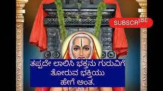 ಮಂತ್ರಾಲಯ ಗುರುವಿನ ಬಳಿ ಭಕ್ತನು ತೋರುವ ಭಕ್ತಿಯ ಪರಿ.|| mantralya guruvige bhakti. #bhajan #devotionalbhajan