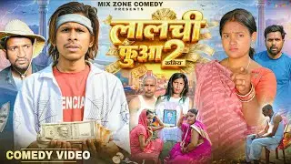  Lalchi Fuaa 2🤣// Mix Comedy Zone //#Comedyn_Golu_lal //#funny /#Comedy