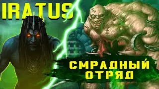 IRATUS | СМРАДНЫЙ ОТРЯД | ГАЙД