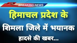 हिमाचल प्रदेश के शिमला जिले में भयानक हादसा || Shimla News || Himachal Breaking News ||