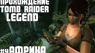 Прохождение Tomb Raider: Legend - Часть 4. Гана, Африка + Все награды