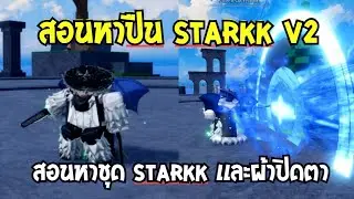 👑 Verse Piece สอนหาปืน STARRK V2 (LL) เเละชุดLos Lobos Clothes เเละ ผ้าปิดตา Starkk Eyepateh เท่ๆเลย