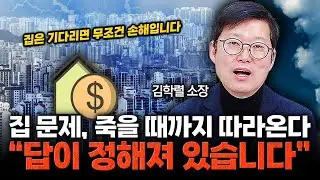 집은 기다릴수록 손해입니다 은퇴세대가 반드시 알아야 할 주거의 현실 / 김학렬 소장 (빠숑)