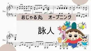 【おじゃる丸　詩人】　里空　楽譜作成　耳コピ