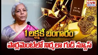 LIVE⭕-1 లక్షకే బంగారం🤩🤩పార్లమెంట్ లో నిర్మలా గుడ్ న్యూస్ | Nirmala Sitaraman Good News On Gold Price