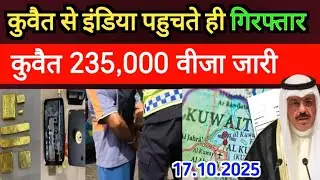 Kuwait To India Travels Airport Arrested Indian And 235,000 Visa Big Breaking News Update In Hindi