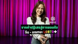จากคำปฏิเสธสู่การยอมรับ จีน - มณฑนะ LGBTQ+