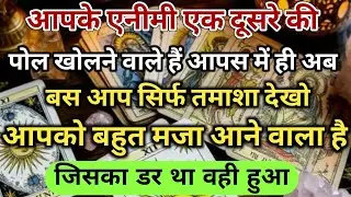 😱आपके एनीमी एक दूसरे की पोल खोलने वाले हैं आपस में ही अब बस आप सिर्फ तमाशा universe message daily