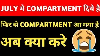 FIR SE COMPARTMENT AA GYA AB KYA KARE | COMPARTMENT STUDENT | COMPARTMENT EXAM 2024