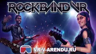 Rock Band &ndash; VR в аренду