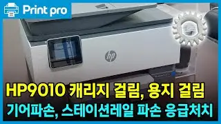 HP 9010 기어파손, 스테이션 레일 파손으로 인한 캐리지 걸림과 용지걸림 응급처치 안내