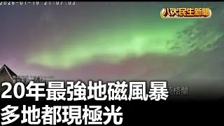 20年最強地磁風暴 多地都現極光  2026012106