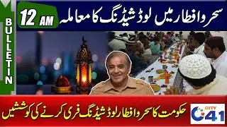 Shahbaz Sharif - Load Shedding Free at Dawn and Fast  | 12am News Bulletin | 08 Mar 2024 | City 41