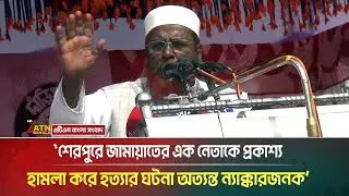 শেরপুরে জামায়াতের নেতাকে প্রকাশ্য হা*ম*লা করে হ*ত্যা*র ঘটনা অত্যন্ত ন্যাক্কারজনক: মিয়া গোলাম পরওয়ার