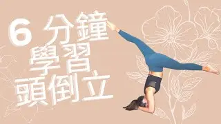 每日6 分鐘學習頭倒立 Headstand！安全學習倒立 ! Stella Mak Yoga