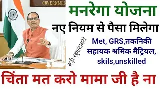 Manrega New update today 29/12/2025,💥 सच को जनता तक पहुंचाओ बड़ी खुशखबरी मेट GRS तकनिकी सहायक सैलेरी