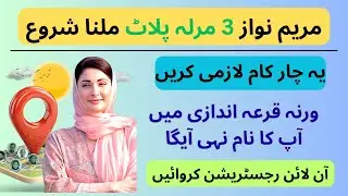 3 Marla Plot Scheme Online Apply | 3 Marla Scheme Maryam Nawaz | Apni Zameen Apna Ghar Online Apply