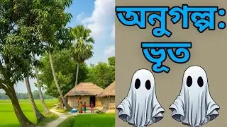 || অনুগল্প: ভূত || ( ছাত্রছাত্রীদের জন্য একটি বোধ মূলক গল্প)