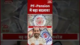 EPFO Rule Change: 1 करोड़ कर्मचारियों के लिए खुशखबरी! Salary limit for PF-Pension increase #shorts