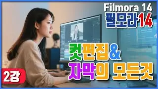 필모라14 2강 컷편집후  자막의 모든것 & 에니메이션 효과넣기#영상편집 #필모라 #filmora
